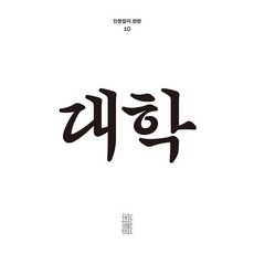 한편 10호 대학, 편집부 편, 민음사