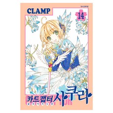 카드캡터 사쿠라 클리어 카드편 14, 학산문화사, CLAMP