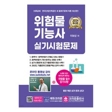 2024 위험물기능사 실기시험문제, 크라운출판사