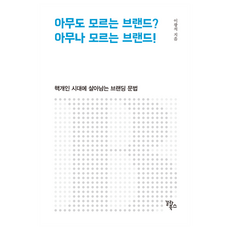 아무도 모르는 브랜드? 아무나 모르는 브랜드!:핵개인 시대에 살아남는 브랜딩 문법, 갈라북스, 이광석