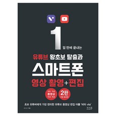 1일 만에 끝내는 유튜브 왕초보 탈출과 스마트폰 영상 촬영 + 편집, 채수창 저, 앤써북