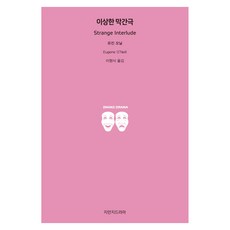 이상한 막간극, 지만지드라마, 유진 오닐