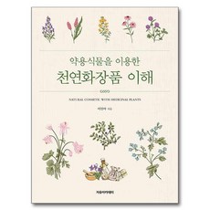 약용식물을 이용한 천연화장품 이해, 자유아카데미, 이인아 - 천연화장품만들기쇼핑몰