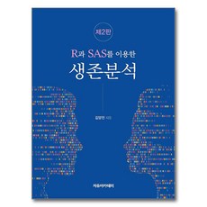 R과 SAS를 이용한 생존분석 제 2 판, 김양진, 자유아카데미