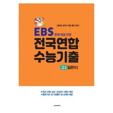 지피지기 백전백승 수능대비 전국연합 수능기출 일본어 1 : EBS 문제 해설 반영