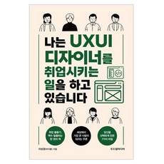 나는 UXUI 디자이너를 취업시키는 일을 하고 있습니다, 두드림미디어, 이성경