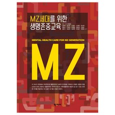 MZ세대를 위한 생명존중교육, 학지사, 유영권, 노충래, 송인한, 신성만, 신성현, 유수현, 이범수, 이정상, 이희영, 임승희, 조영순, 조흥식, 최승원, 최윤영, 하상훈, 현명호 유영권, 노충래, 송인한, 신성만, 신성현, 유수현, 이범수, 이정상, 이희영, 임승희, 조영순, 조흥식, 최승원, 최윤영, 하상훈, 현명호, 학지사