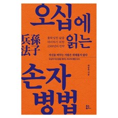 오십에 읽는 손자병법, 최송목, 유노북스