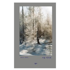 겨울 데자뷔:최유수 에세이, 민음사, 최유수