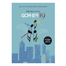 GCM 성가 19집 일반제본 CM 성가 19집 일반제본
