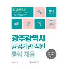 광주광역시 공공기관 직원 통합 채용 직업기초능력평가 (NCS)