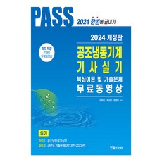 2024 공조냉동기계기사실기 5주완성, 한솔아카데미