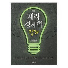 계량경제학 강의, 한치록, 박영사