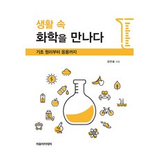 생활 속 화학을 만나다 : 기초 원리부터 응용까지, 자유아카데미, 9791158082956, 강찬솔