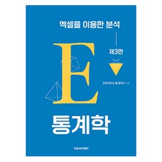 통계학 : 엑셀을 이용한 분석 제3판, 인하대학교 통계학과, 자유아카데미