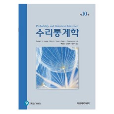 수리통계학 제10판, 수리통계학] 제10판-Robert V Hogg 지음 백, 자유아카데미, Robert V, Hogg Ellot A, Tans Dala L, Zlmmarman