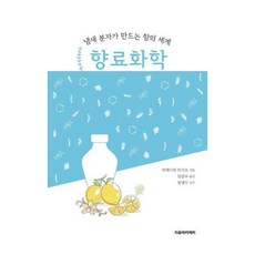 냄새 분자가 만드는 향의 세계 향료화학, 하세가와 토시오, 자유아카데미