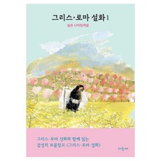 그리스·로마 설화 : 슬픈 나이팅게일, 파랑새, 메네라오스 스테파니데스, 1권 파랑새, 메네라오스 스테파니데스, 1권
