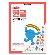 할 수 있다! 한글 2020 기초, 시대인, 김현정