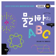 물리학의 ABC, 책세상어린이, 키즈 유니버시티 시리즈