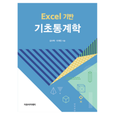 Excel 기반 기초통계학, 자유아카데미, 김수택, 이계민