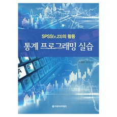 SPSS(v.23)의 활용 통계 프로그래밍 실습, 자유아카데미