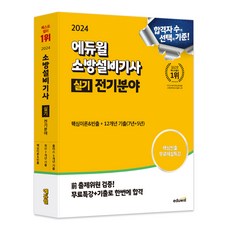 2024 에듀윌 소방설비기사 실기 전기분야 핵심이론&빈출+12개년 기출문제