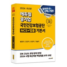 2024 에듀윌 공기업 국민건강보험공단 NCS + 법률 기본서