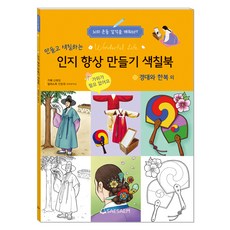 만들고 색칠하는 인지 향상 만들기 색칠북 경대와 한복 외, 편집부, 도서출판 새샘 편집부, 도서출판 새샘