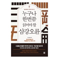 누구나 한번쯤 읽어야 할 삼강오륜:읽으면 힘을 얻고 깨달음을 주는 지혜의 고전, 정민미디어, 미리내공방