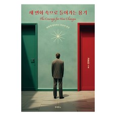 새 변화 속으로 들어가는 용기:변화에 대처하는 믿음의 반응