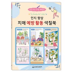 시니어 인지향상 치매예방활동 색칠북, 도서출판새샘, 편집부