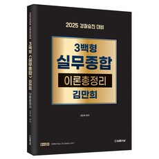 2025 경찰승진 대비 3백형 실무종합 이론총정리, 법률저널