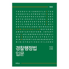 경찰행정법 입문 제8판