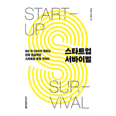 스타트업 서바이벌:8년 차 CEO가 전하는 진짜 현실적인 스타트업 운영 가이드, 한빛미디어, 이은영, 이규원 한빛미디어, 이은영, 이규원