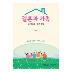 결혼과 가족 : 슬기로울 결혼생활, 박영사, 이유리
