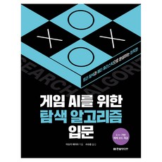 게임 AI를 위한 탐색 알고리즘 입문:트리 탐색과 메타 휴리스틱으로 완성하는 최적화, 한빛미디어, 아오키 에이타