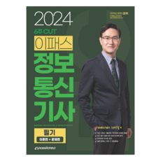 2024 6주 CUT 이패스 정보통신기사 필기 이론편 + 문제편