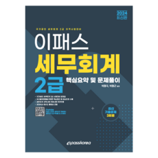 2024 이패스 세무회계 2급 핵심요약 및 문제풀이, 이패스코리아