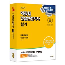 2024 에듀윌 건설안전기사 실기 기출문제집 필답형+작업형