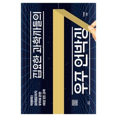 집요한 과학자들의 우주 언박싱:빅뱅부터 암흑물질까지 우주에 관한 세상 모든 과학, 휴머니스트, 이지유