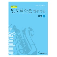 알토색소폰 연주곡집 가요1 스프링 QR 개정판, 콘텐츠기획개발부, 삼호ETM