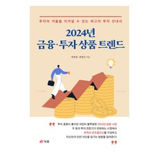 금융·투자 상품 트렌드(2024):투자의 겨울을 이겨낼 수 있는 최고의 투자 안내서