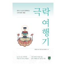 극락 여행기, 맑은나라, 석관정