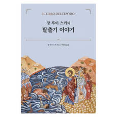장 루이 스카의 탈출기 이야기, 장 루이 스카, 가톨릭출판사