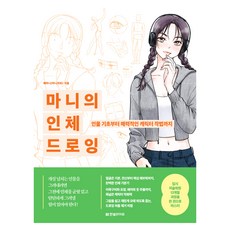 마니의 인체 드로잉 : 인물 기초부터 매력적인 캐릭터 작법까지, 한빛라이프, 배마니(마니아트)