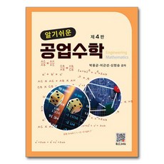 알기쉬운 공업수학 4판, 박용군, 이근선, 신현승, 복두출판사
