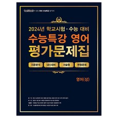 2024 EBS 수능특강 영어 평가문제집(상), 고등 3학년