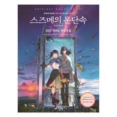 스즈메의 문단속 OST 피아노 연주곡집, 그래서음악, 그래서음악 편집부