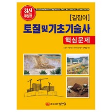 길잡이 토질 및 기초기술사 핵심문제, 상품명, 성안당 상품명, 성안당